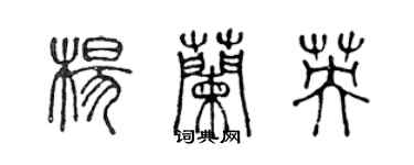 陈声远杨兰英篆书个性签名怎么写
