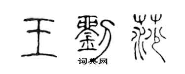 陈声远王刘莎篆书个性签名怎么写