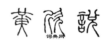 陈声远黄欣悦篆书个性签名怎么写