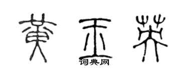 陈声远黄玉英篆书个性签名怎么写