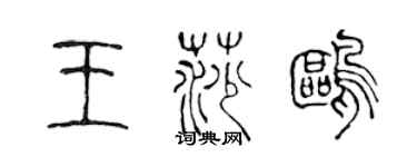 陈声远王莎鸥篆书个性签名怎么写