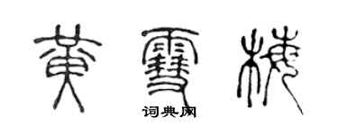 陈声远黄雪梅篆书个性签名怎么写