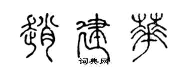 陈声远赵建华篆书个性签名怎么写