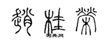陈声远赵桂荣篆书个性签名怎么写