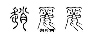 陈声远赵丽丽篆书个性签名怎么写