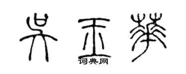 陈声远吴玉华篆书个性签名怎么写
