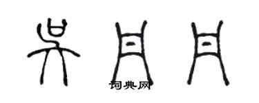 陈声远吴丹丹篆书个性签名怎么写