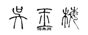 陈声远吴玉梅篆书个性签名怎么写