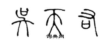 陈声远吴天佑篆书个性签名怎么写