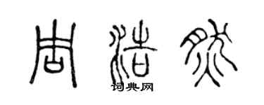 陈声远周浩然篆书个性签名怎么写