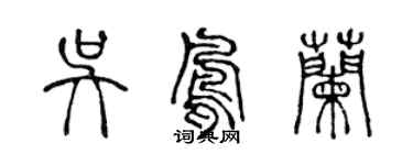 陈声远吴凤兰篆书个性签名怎么写