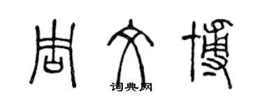 陈声远周文博篆书个性签名怎么写