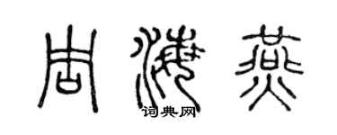 陈声远周海燕篆书个性签名怎么写