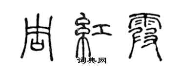 陈声远周红霞篆书个性签名怎么写