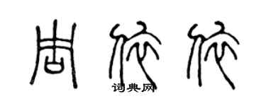 陈声远周依依篆书个性签名怎么写
