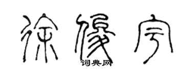 陈声远徐俊宇篆书个性签名怎么写