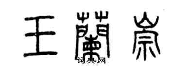 曾庆福王兰崇篆书个性签名怎么写