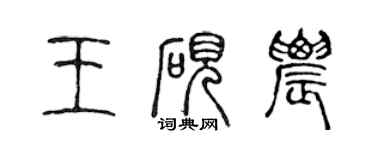 陈声远王砚农篆书个性签名怎么写