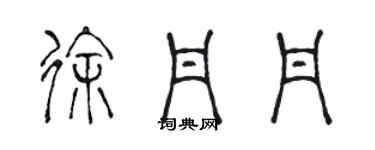 陈声远徐丹丹篆书个性签名怎么写