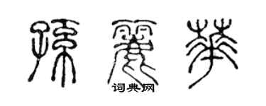 陈声远孙丽华篆书个性签名怎么写
