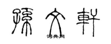 陈声远孙文轩篆书个性签名怎么写