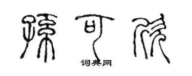 陈声远孙可欣篆书个性签名怎么写
