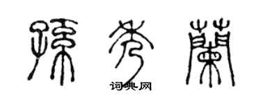 陈声远孙秀兰篆书个性签名怎么写