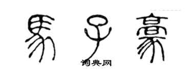 陈声远马子豪篆书个性签名怎么写