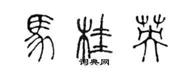 陈声远马桂英篆书个性签名怎么写