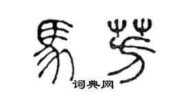 陈声远马芳篆书个性签名怎么写