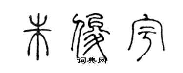 陈声远朱俊宇篆书个性签名怎么写