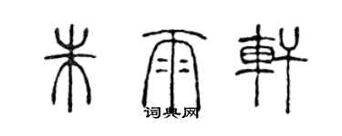陈声远朱雨轩篆书个性签名怎么写