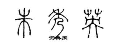 陈声远朱秀英篆书个性签名怎么写