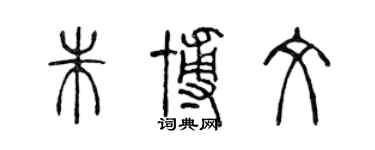 陈声远朱博文篆书个性签名怎么写