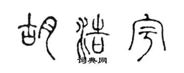 陈声远胡浩宇篆书个性签名怎么写