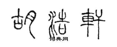 陈声远胡浩轩篆书个性签名怎么写