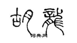 陈声远胡龙篆书个性签名怎么写