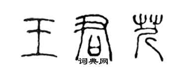 陈声远王君芹篆书个性签名怎么写