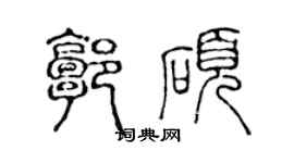 陈声远郭硕篆书个性签名怎么写