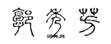 陈声远郭秀芳篆书个性签名怎么写