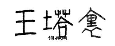 曾庆福王塔里篆书个性签名怎么写