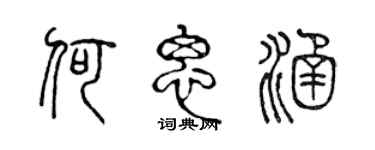 陈声远何思涵篆书个性签名怎么写