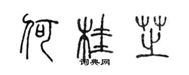 陈声远何桂芝篆书个性签名怎么写