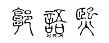 陈声远郭语熙篆书个性签名怎么写