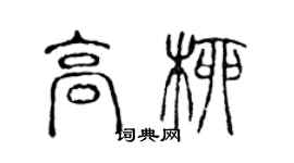 陈声远高柳篆书个性签名怎么写