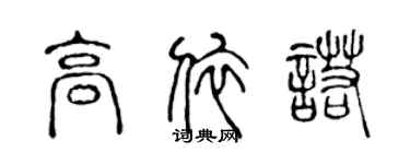 陈声远高依诺篆书个性签名怎么写