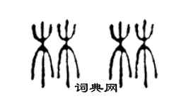陈声远林林篆书个性签名怎么写