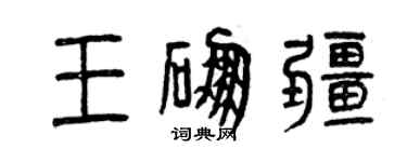 曾庆福王硼疆篆书个性签名怎么写
