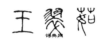 陈声远王翠茹篆书个性签名怎么写
