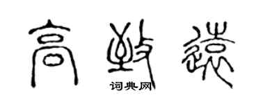 陈声远高致远篆书个性签名怎么写